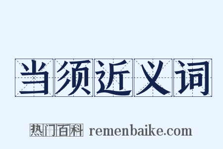 当须近义词是什么意思的图片